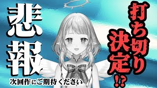 「【悲報】打ち切りが決定したVtuberアニメがあるらしい...【自己紹介】」のサムネイル