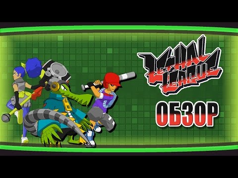 Обзор - Lethal League. Экстремальный бейсбол.