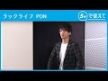 【5秒で答えて】 PON(ラックライフ)