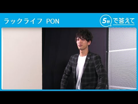 【5秒で答えて】 PON（ラックライフ）