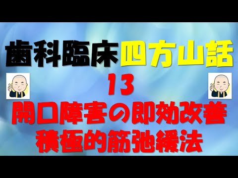 歯科臨床四方山話13：開口障害の即効改善:積極的筋弛緩法