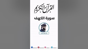 سورة الكهف كاملة [مكتوبة] بصوت القارئ رعد بن محمد الكـردي