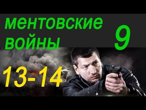 Ментовские войны 10 Лабиринт 1 и 2 серии,Русский детектив 2016,анонс.