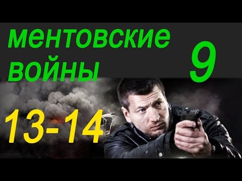 Ментовские войны 10 лабиринт 1 и 2 серия