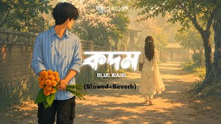 কদম-Kodom | Blue Jeans | একগুচ্ছ কদমহাতে, ভিজতে চাই তোমার সাথে | Lyrics video | Trending Song