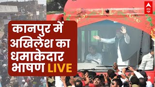 LIVE: Loksabha Election 2024 |  कानपुर में अखिलेश यादव का धमाकेदार भाषण | Akhilesh Yadav | UP News |