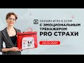 Онлайн-игра с эмоциональным тренажером PRO Страхи от 20.12.21