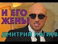 Дмитрий Нагиев и  его жены