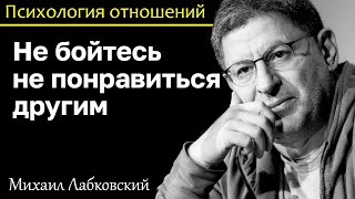 видео: МИХАИЛ ЛАБКОВСКИЙ - Не бойтесь не понравиться другим вы настоящий нравитесь больше картинка: МИХАИЛ ЛАБКОВСКИЙ - Не бойтесь не понравиться другим вы настоящий нравитесь больше