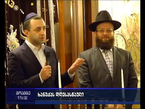 პრემიერმა ებრაელ ხალხს ხანუქის დღესასწაული მიულოცა
