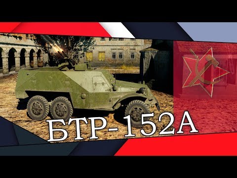 Обзор БТР-152А | Зачем он нужен? | Новинка патча! / War Thunder