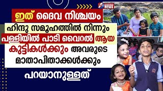 പള്ളിയിൽ പാടി വൈറൽ ആയ കുട്ടികൾക്ക് പറയാനുള്ളത് | SONG |VIRAL|CHURCH|HOLY MASS|KEDARNATH| GOODNESS TV