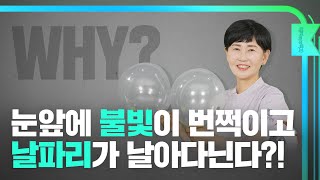 [해피eye 백과] 눈앞에 날파리가 둥둥, 빛이 번쩍!