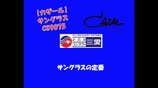 【ブランド】サングラス『カザール』|今治市