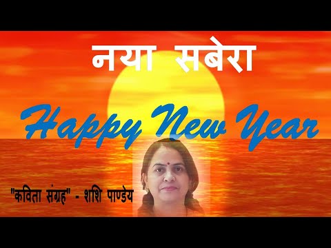 नया साल/New year/ hindi kavita/#kavitasangrahshashipandey