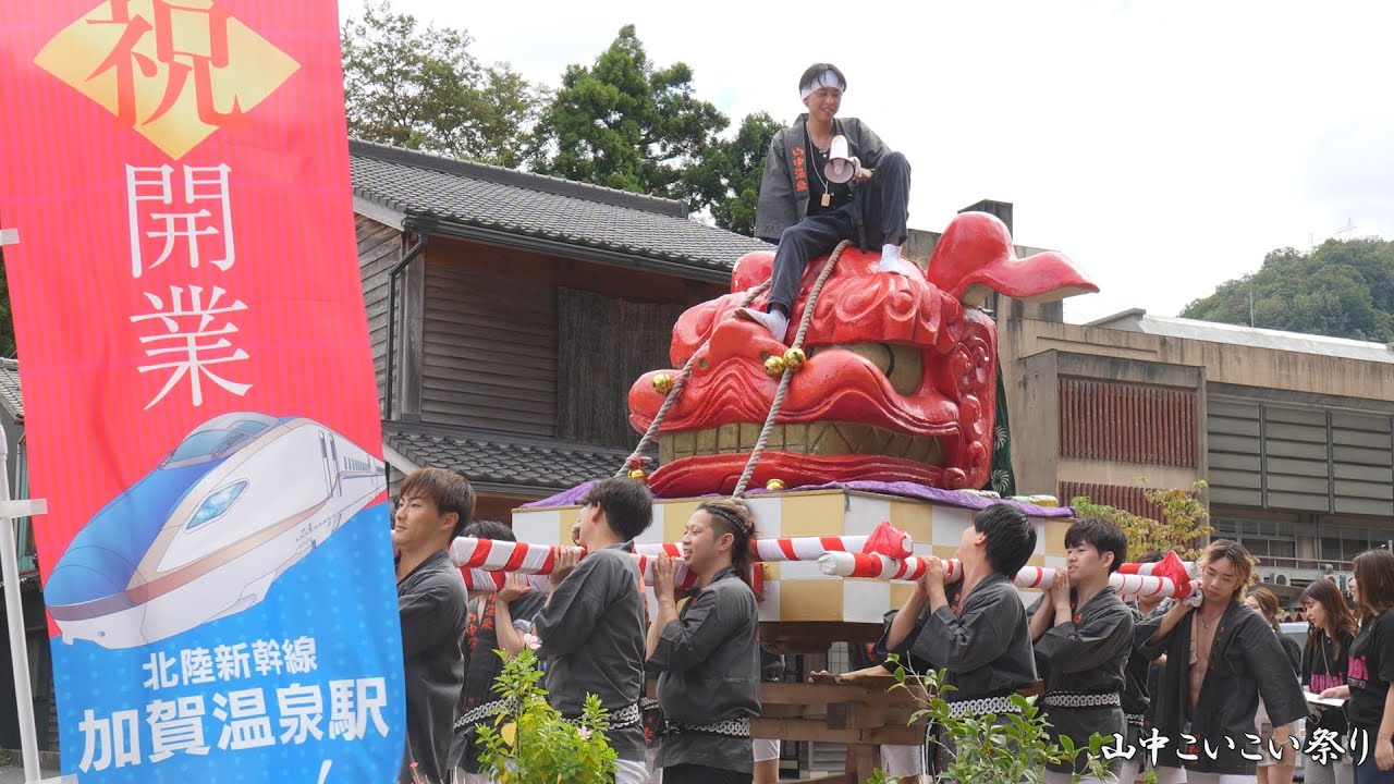 山中こいこい祭り 若衆みこし 2023年 / 大獅子 /石川県加賀市山中温泉