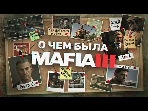 НИКТО НЕ ПОНЯЛ MAFIA 3
