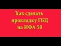 Как сделать прокладку ГБЦ на Ифа 50.