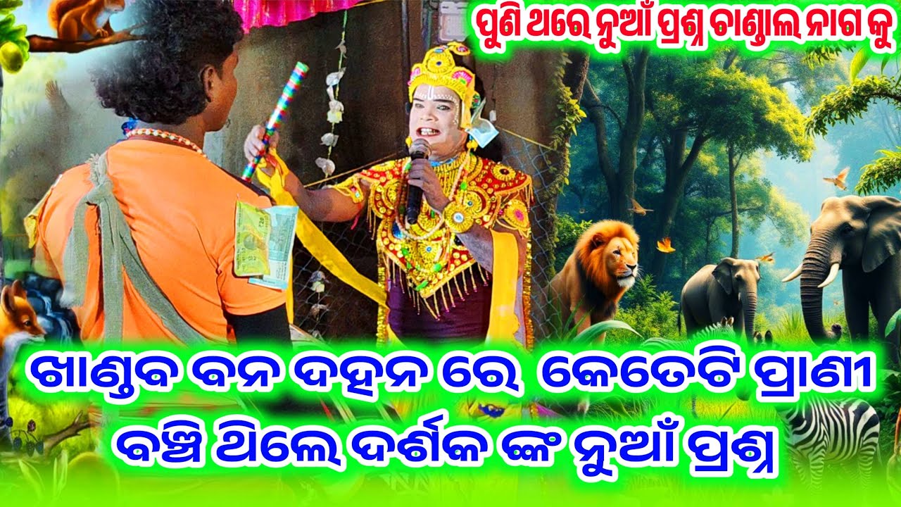 ଖାଣ୍ଡବ ବନ ଦହନ ରେ କେତୋଟି ପ୍ରାଣୀ ବଞ୍ଚିଥିଲେ || ପୁଣି ଥରେ ନୁଆଁ ପ୍ରଶ୍ନ || #samleswarimedia