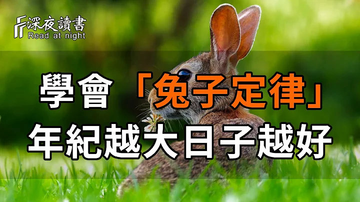 在55歲之前，你一定要學會「兔子定律」，事關後半生幸福，越早知道越好【深夜讀書】 - 天天要聞