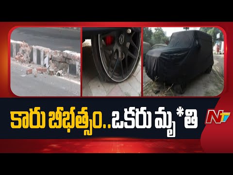 Delhi Vasant Kunj Car Accident: డివైడర్ ని ఢీకొట్టి పాదాచారులపైకి దూసుకెళ్లిన కారు | NTV Telugu - NTVTELUGU