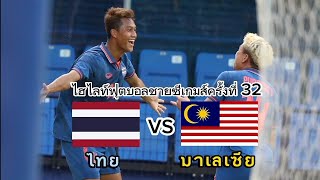 ไฮไลท์ฟุตบอลชายซีเกมส์ครั้งที่ 32 นัดที่สอง กลุ่มบี ไทย vs มาเลเซีย 2023