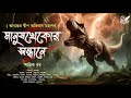    adventure  bengali audio story    abyakto audio stories