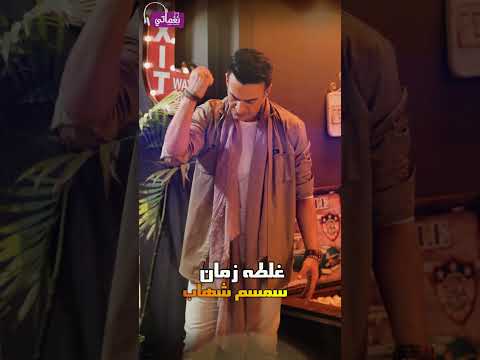 سمسم شهاب غلطة زمان نغماتي 