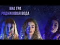 ВИА Гра - Родниковая вода. Shanti Piano (cover)