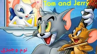 توم وجيري جديد | Tom and Jerry | توم وجيري 2023