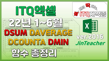 ITQ엑셀 👍 함수 총정리 DSUM DAVERAGE DCOUNTA DMIN ITQ ITQ자격증 진쌤