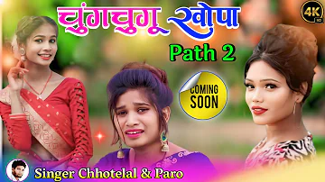 चुंगचूगु खोपा पार्ट 2 ||#chung_chugu_khopa_path_2 || Singer Chhotelal & Paro | New Nagpuri Song 2024
