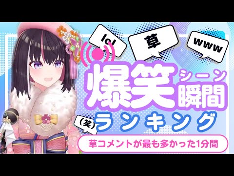 【1月9日】ホロライブ草コメントランキング TOP10 Hololive funny moments ※ネタバレあり