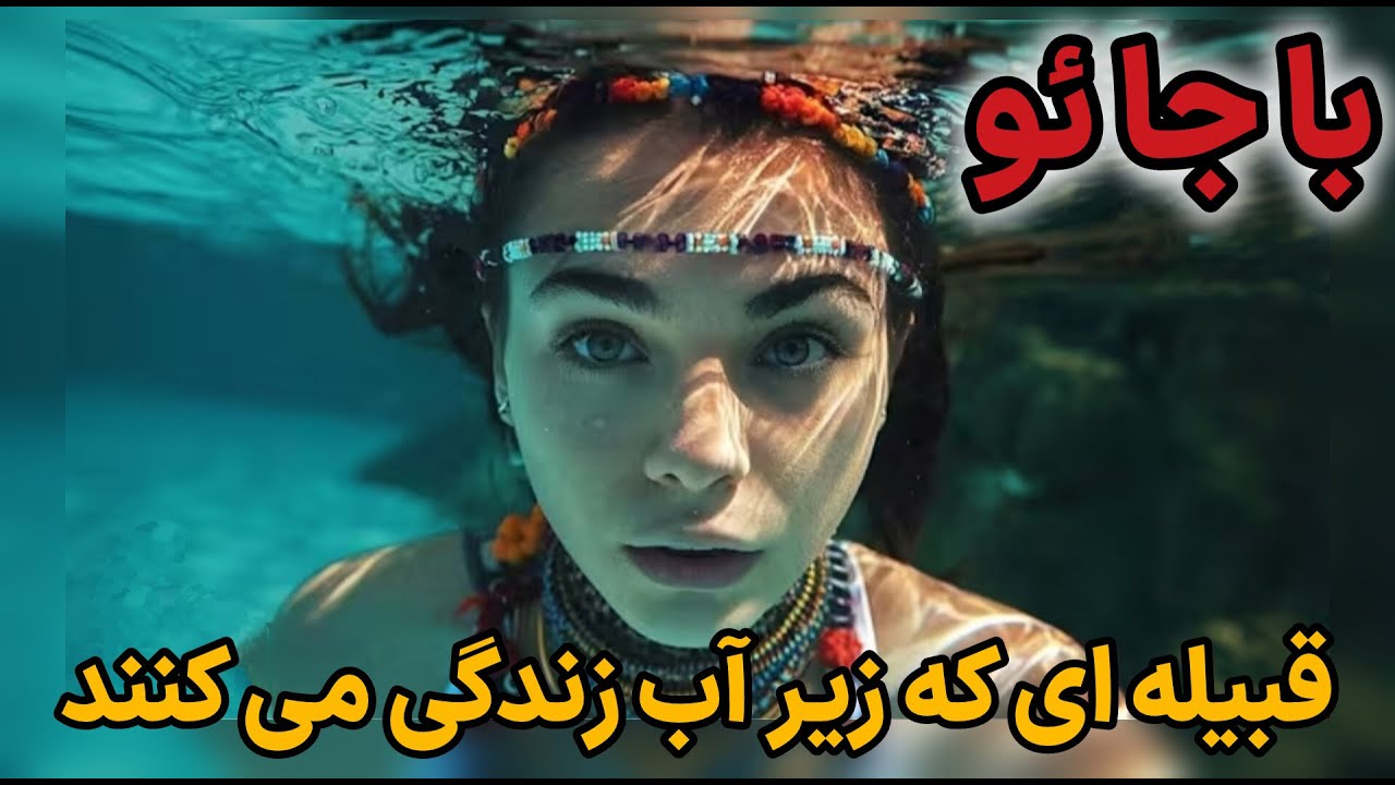 قبیله باجائو /قبیله ای که به دلیل جهش ژنتیکی زیر آب زنده می مانند😳