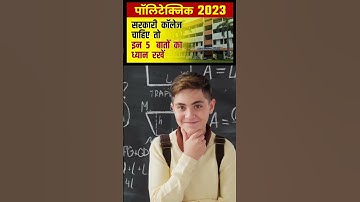 पॉलिटेक्निक में सरकारी कॉलेज चाहिए तो यह 5 बातें ध्यान रखें || #shorts #polytechnic