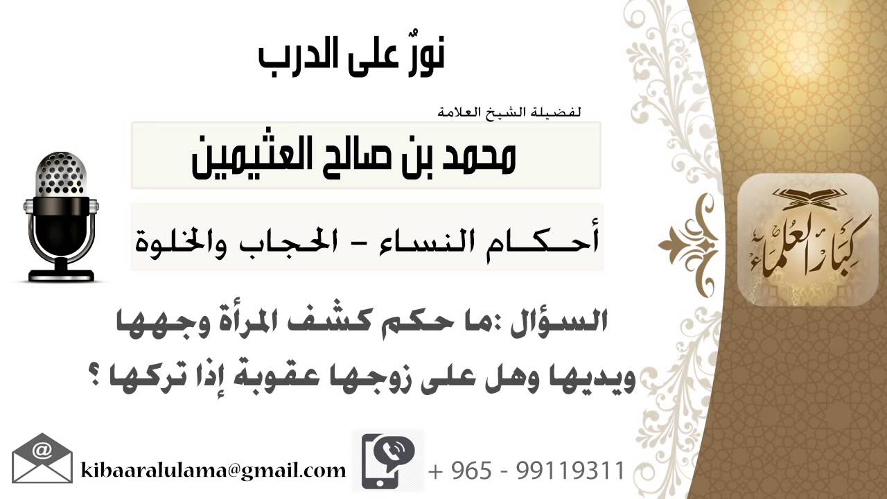 لقاء[42 من 519]ماحكم كشف المرأة وجهها ويديها وهل على زوجها عقوبة إذا تركها؟! ابن عثيمين -كبارالعلماء