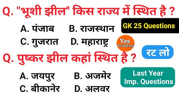 Top 25 GK || MP Patwari || Important Question || YES Academy