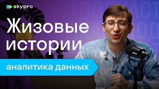 видео: Жизовые истории аналитика данных картинка: Жизовые истории аналитика данных