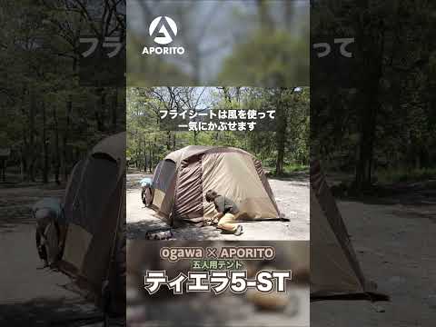 テント設営【aporito限定販売モデル】ティエラ5-ST APORITOエディション