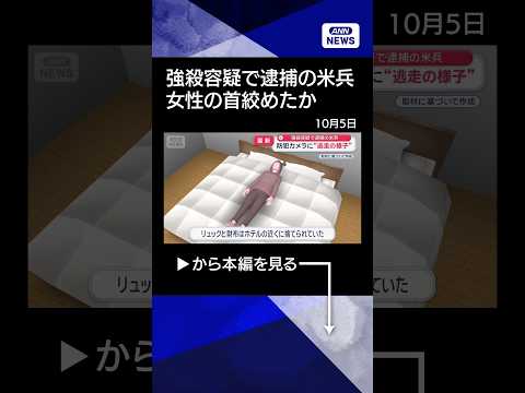 【ニュース】強殺容疑で逮捕の米兵　防犯カメラに“逃走の様子”【スーパーJチャンネル】(2026年10月5日) #shorts