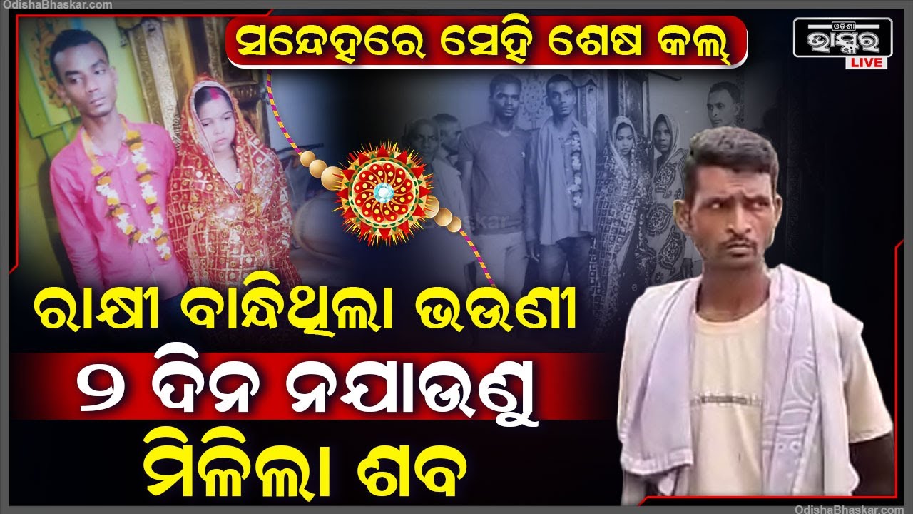 ଶେଷ ଥର ପାଇଁ କାନ୍ଦି କାନ୍ଦି ଭାଇକୁ ଫୋନ କରିଥିଲା ଭଉଣୀ, ଫୋନ କାଟିବାର ୨୦ ମିନିଟ୍ ପରେ ମିଳିଲା...