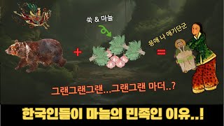 [English subtitles] 한국인들이 마늘을 좋아하는 이유...?!