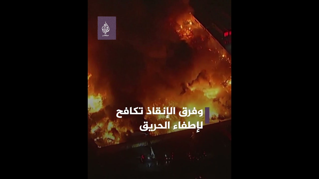 حريق هائل🔥 يلتهم مجمعًا تجاريًا في ولاية #كاليفورنيا الأمريكية