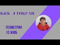 Геометрия10 ЖМБ 4 тоқсан