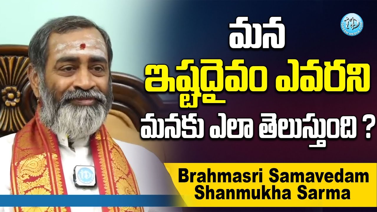 మన ఇష్టదైవం ఎవరని మనకు ఎలా తెలుస్తుంది - Brahmasri Samavedam Shanmukha Sarma || Maa Sharma Talk Show