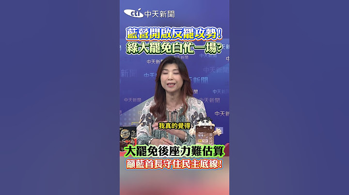 藍營開啟反罷攻勢!  綠大罷免白忙一場?  大罷免后座力難估算 籲藍首長守住民主底線! #shorts