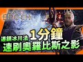 最後紀元 Last Epoch 連鎖冰川法1分鐘擊殺奧羅比斯之影，提升腐敗值必看，4屬性奧羅比斯之影打法｜攻略｜開荒｜後期｜巫師｜冰川｜Uwants遊戲講