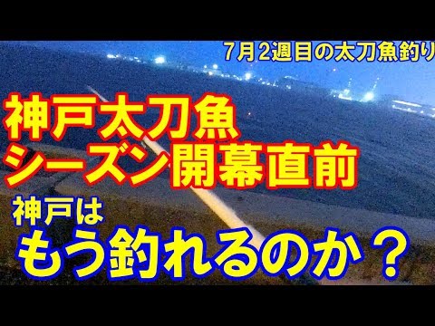 もう釣れるのか 神戸タチウオシーズン開幕直前 7月2週目の太刀魚調査釣行 Youtube