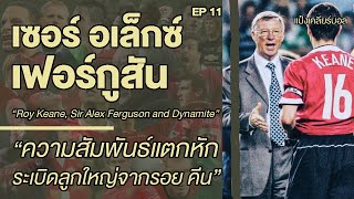 "เซอร์ อเล็กซ์ เฟอร์กูสัน" EP11 ความสัมพันธ์แตกหักกับ รอย คีน | Sir Alex Ferguson | แป๋งเคลียร์บอล