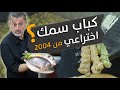 كباب السمك اختراعي من 2004 شلون بل شت الفكرة وكيف بتصير أطيب كباب بالعالم تعالوا لنشوي سوى 